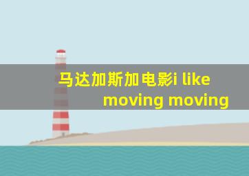 马达加斯加电影i like moving moving